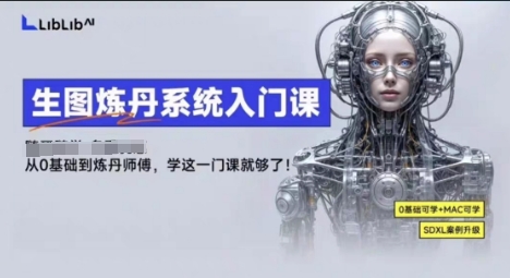 LibLibAI哩布哩布生图炼丹系统入门课，从生图到炼丹，只学这一门就够了-网创之家