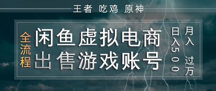 闲鱼虚拟电商之出售游戏账号，操作简单，月入1W+，全流程操作教学【揭秘】-网创之家