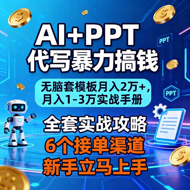 AI+PPT代写暴力搞钱：无脑套模板月入2万+，月入1-3万实战手册-网创之家