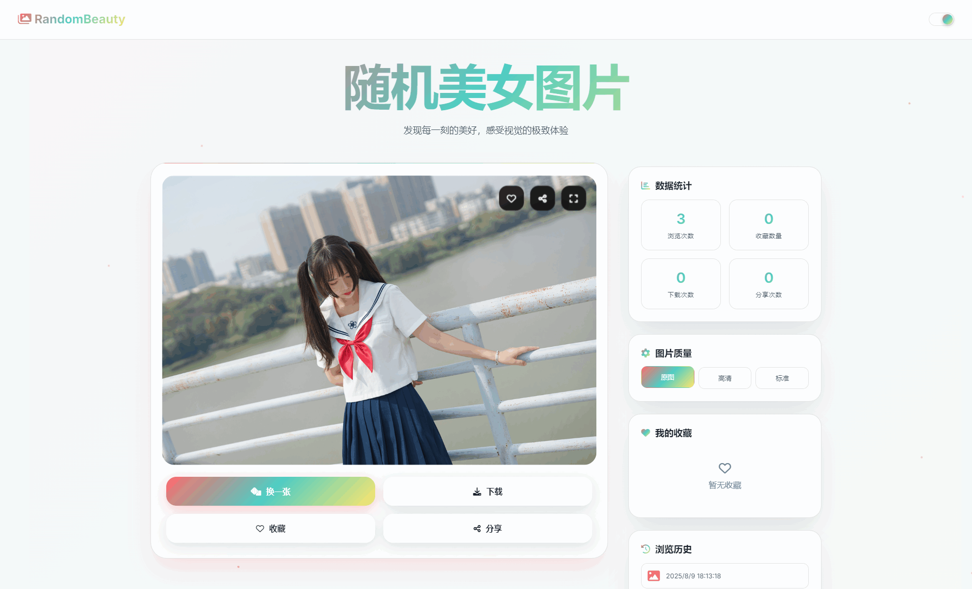 随机小姐姐图片源码_极致UI_保存历史缓存源码分享-网创之家