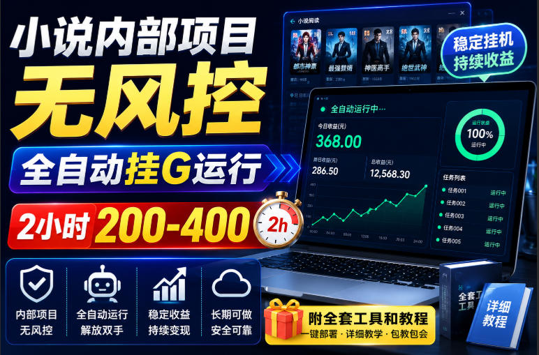 小说内部项目无风控，全自动挂G运行，2小时200-400，附全套工具和教程【揭秘】-网创之家