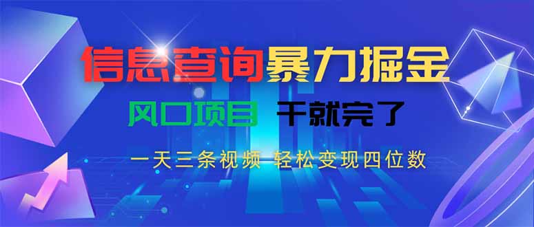 信息查询暴力掘金,一天三条视频 轻松变现四位数,风口项目干就完了-网创之家