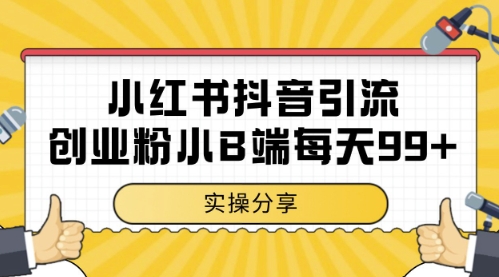 小红书抖音创业粉，小B端粉自热，日引99+的一个玩法【揭秘】-网创之家