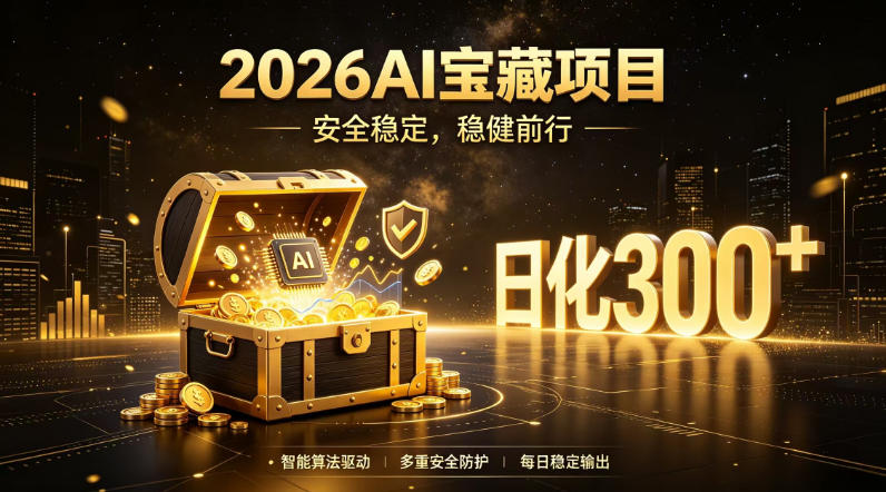 2026AI安全掘金项目，日化稳定300+，无需人为干预操作，当天见收益，操作简单【揭秘】-网创之家