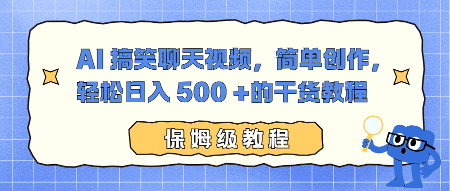 AI 搞笑聊天视频，简单创作，轻松日入 500 +的干货教程-网创之家