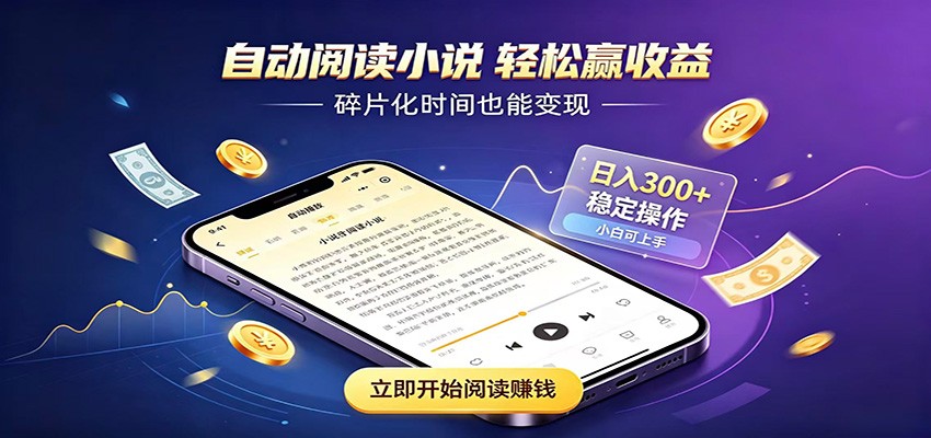 挂机看小说，全程自动运行不费精力，每日稳定赚三百-网创之家