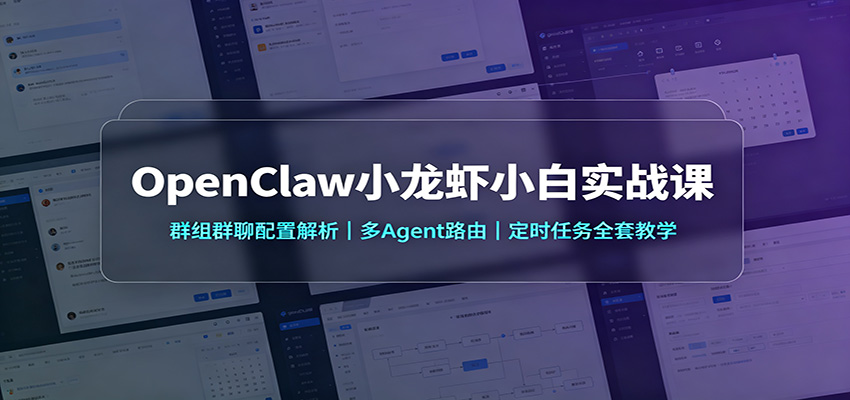 OpenClaw小龙虾小白实战课：群组群聊配置解析，多Agent路由，定时任务全套教学-网创之家
