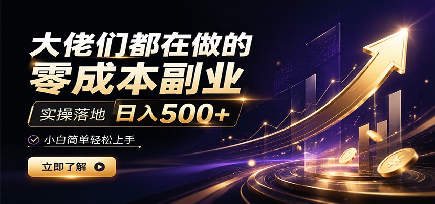大佬们都在做的零成本副业，实操落地日入500+，小白一秒上手-网创之家