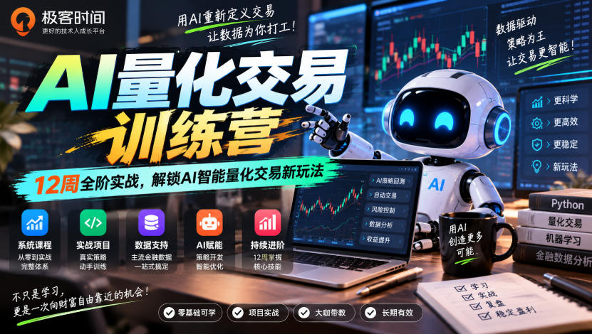 极客时间AI量化交易训练营｜12周全阶实战，解锁AI智能量化交易新玩法-网创之家