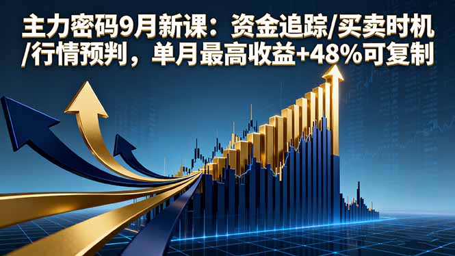 主力密码9月新课:资金追踪/买卖时机/行情预判,单月最高收益+48%可复制-网创之家