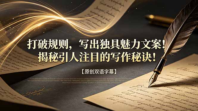 打破规则，写出独具魅力文案！揭秘引人注目的写作秘诀！【原创双语字幕】-网创之家