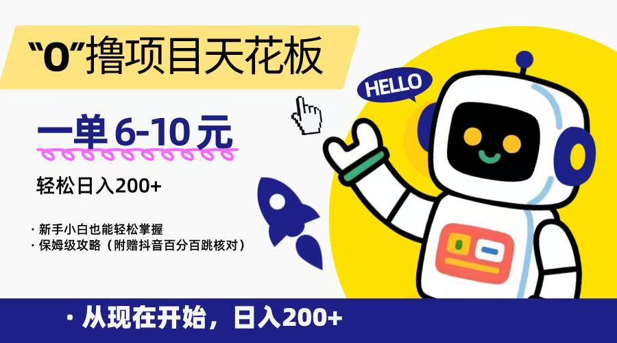 “0”撸项目天花板，一单6-10元，日入200+，新手小白也能轻松掌握，保姆级教程-网创之家