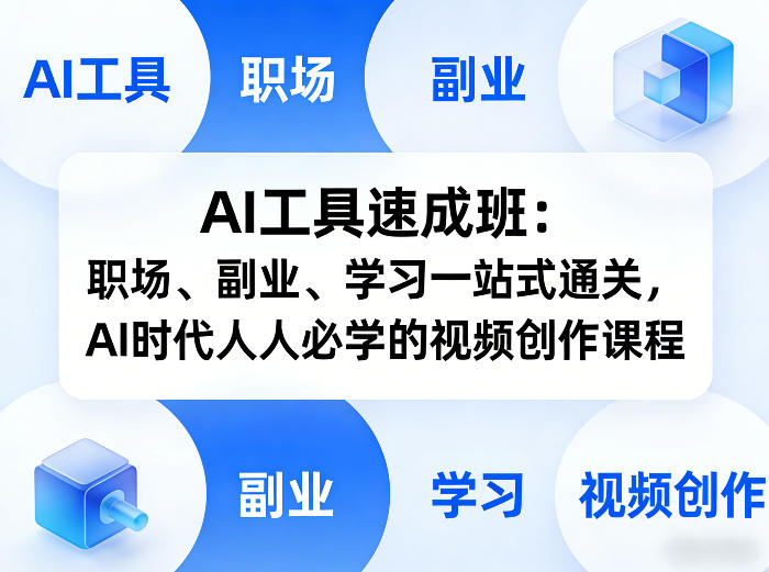 AI工具速成班：职场、副业、学习一站式通关，AI时代人人必学的视频创作课程-网创之家