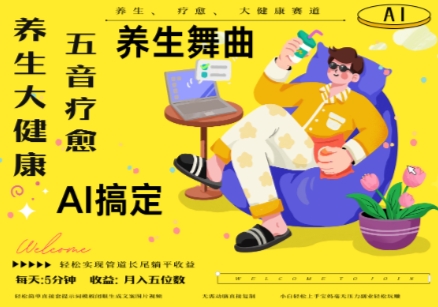 AI+养生+疗愈,五音疗愈另辟蹊径做养生,流量条条百万爆款, N种变现渠道,月入五位数-网创之家