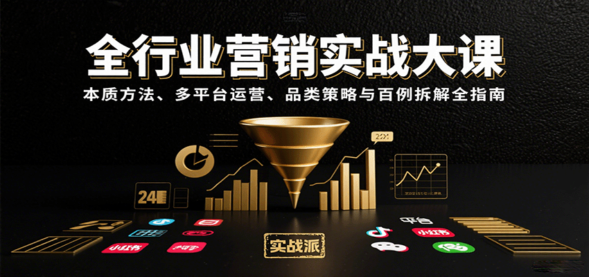 全行业营销实战大课:本质方法、多平台运营、品类策略与百例拆解全指南-网创之家