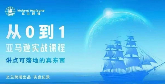 从0-1亚马逊实战课程,亚马逊从0-1,从1-10实操变现-网创之家