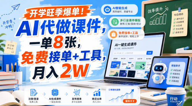 开学旺季爆单！AI代做课件，一单8张，免费接单+工具，月入2W【揭秘】-网创之家