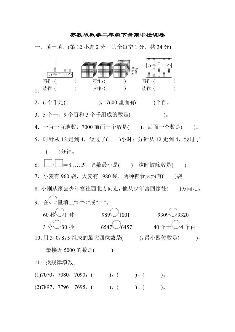 二下苏教版数学期中测试卷-8-网创之家