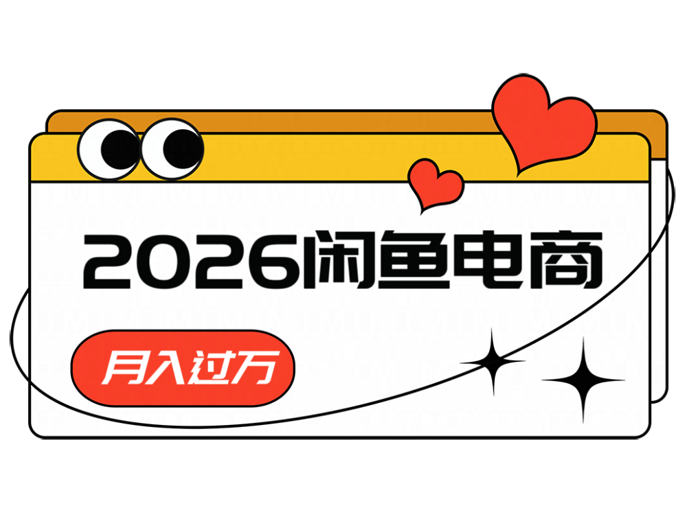 2026闲鱼电商高需求卖法，长期稳定可做，一单利润300-网创之家