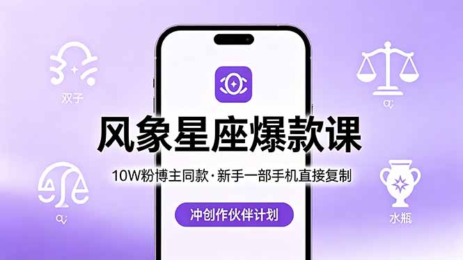 10W粉博主同款：风象星座爆款课，新手一部手机直接复制，冲创作伙伴计划-网创之家