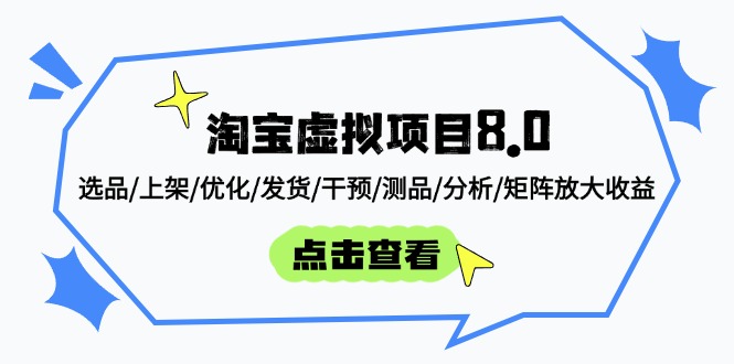 淘宝虚拟项目8.0：选品/上架/优化/发货/干预/测品/分析/矩阵放大收益-网创之家