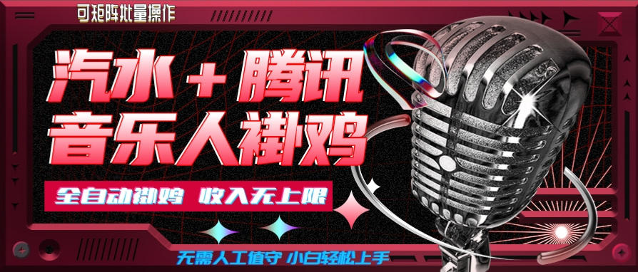 汽水音乐+腾讯音乐人挂G玩法，懒人项目，可批量，无需人工值守，小白轻松上手【揭秘】-网创之家