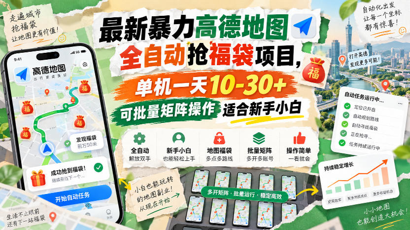 最新暴力高德地图全自动抢福袋项目，单机一天10-30+可批量矩阵操作适合新手小白-网创之家