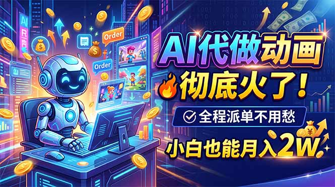 AI代做动画，彻底火了！全程派单不用愁，小白也能月入2W-网创之家