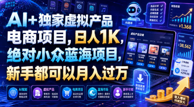AI+独家虚拟产品电商项目，日人1K，绝对小众蓝海项目，新手都可以月入过万【揭秘】-网创之家