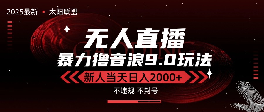 最新抖音无人直播撸音浪独家9.0玩法,防封智能黑科技,新手当天日入2000+-网创之家