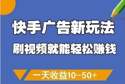 快手广告新玩法，刷视频就能轻松挣钱，一天收益10-50+-网创之家