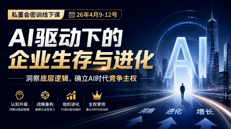 某私董会密训线下课(26年4月9-12号)，AI驱动下的企业生存与进化，洞察底层逻辑，确立AI时代竞争主权-网创之家