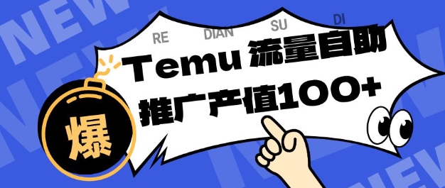 专注于Temu商家提供精准曝光浏览量,助力店铺排名提升和转化,单机日收入80-130【揭秘】-网创之家