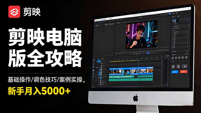 剪映电脑版全攻略：基础操作/调色技巧/案例实操，新手月入5000+-网创之家