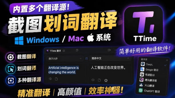 内置多个翻译源！Windows/Mac系统简洁高颜值的截图、划词翻译软件，TTime简单好用的翻译软件-网创之家