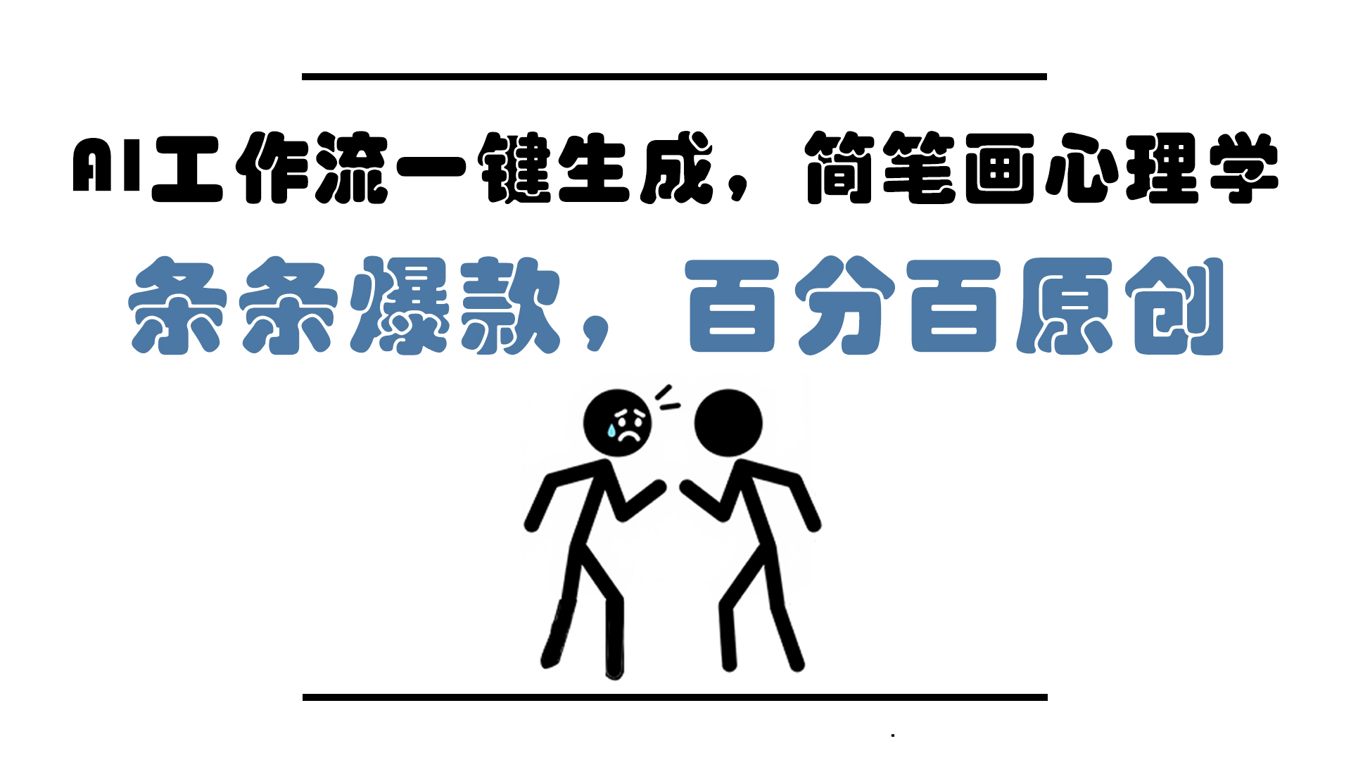 AI工作流一键生成,简笔画心理学,条条爆款,百分百原创,小白5分钟上...-网创之家