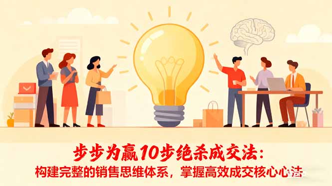 步步为赢10步绝杀成交法：构建完整的销售思维体系，掌握高效成交核心心法-网创之家