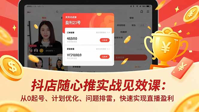 抖店随心推实战见效课(更新-网创之家