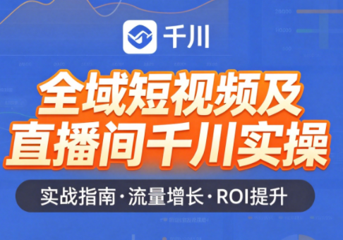 赵老师·全域短视频及直播间千川实操-网创之家