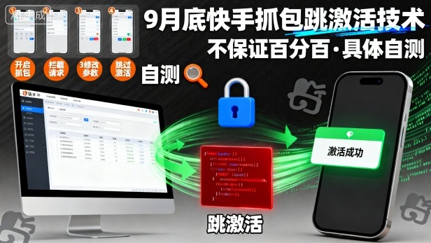 9月底快手抓包跳激活技术,不保证百分百,具体自测-网创之家