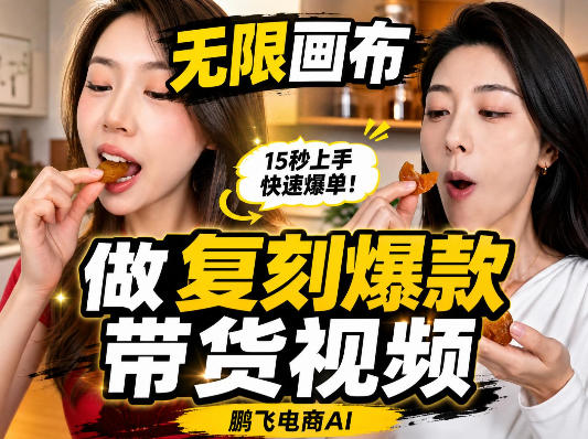 无限画布复刻二创带货视频搭建教学，实操教学，一键复刻爆款带货视频-网创之家