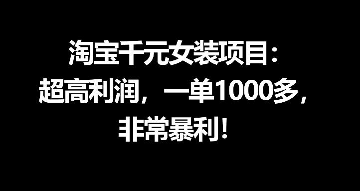 淘宝千元女装项目：超高利润，一单1000多，非常暴利-网创之家
