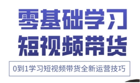 快手运营+高阶剪辑实战课，0到1学习短视频带货全新运营技巧-网创之家
