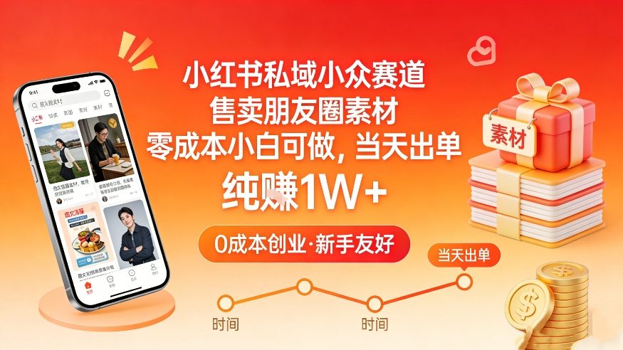 小红书私域小众赛道，售卖朋友圈素材，零成本小白可做，当天出单，月入1W+-网创之家