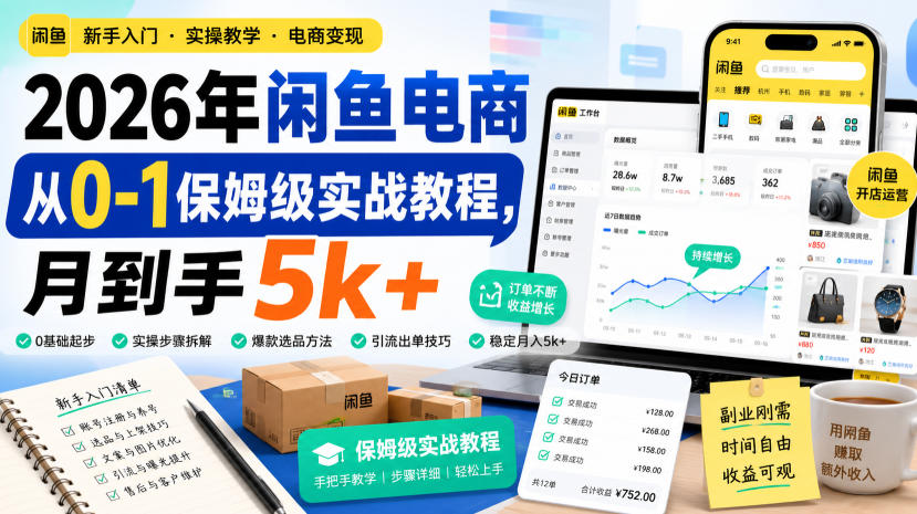 2026年闲鱼电商从0-1保姆级实战教程，月到手5k+-网创之家