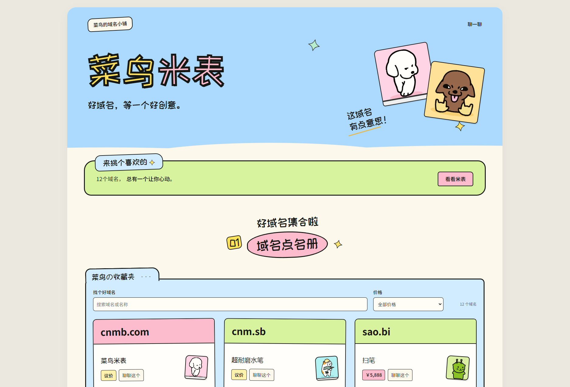 菜鸟米表域名展示源码 全开源 带后台-网创之家