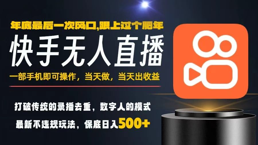 一部手机，当天出收益，轻松日入5张+，小白轻松上手，年前最后一个风口项目【揭秘】-网创之家