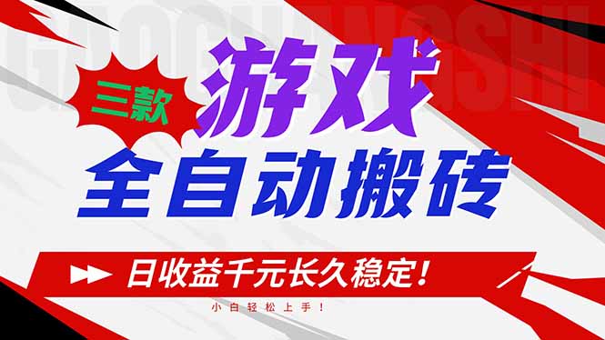 三款游戏全自动搬砖，日收益1000+，长久稳定！小白轻松上手！-网创之家