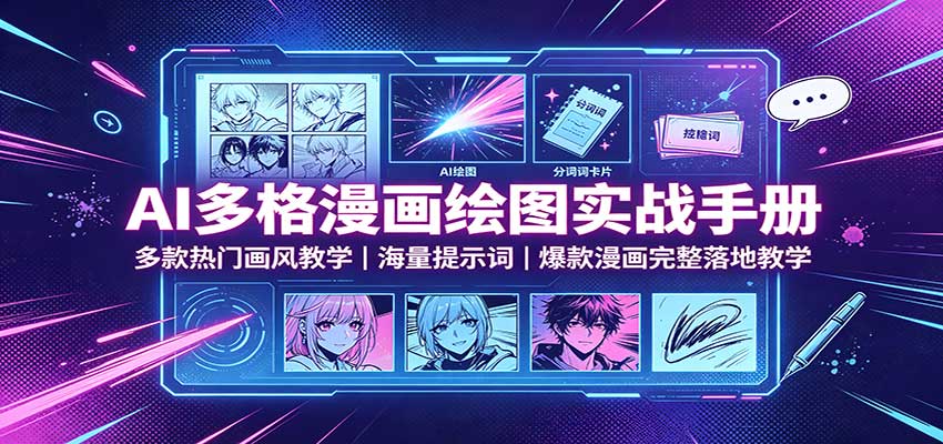 AI多格漫画绘图实战手册：多款热门画风教学，海量提示词，爆款漫画完整落地教学-网创之家