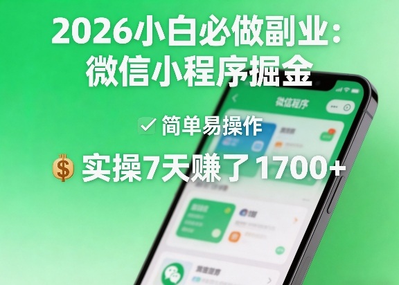 2026小白必做副业：微信小程序掘金，简单易操作，实操7天賺了1700+【揭秘】-网创之家